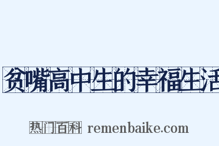 贫嘴高中生的幸福生活是什么意思的图片